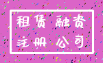 租赁 融资_注册 公司