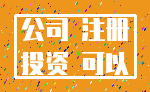 公司 注册_投资 可以