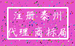 注册 泰州_代理 商标局