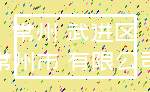 常州 武进区_常州市 有限公司