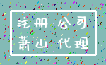 注册 公司_萧山 代理
