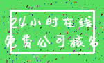 24小时在线_免费公司核名
