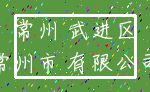 常州 武进区_常州市 有限公司