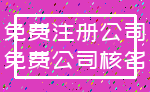 免费注册公司_免费公司核名