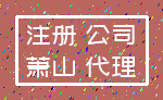 注册 公司_萧山 代理