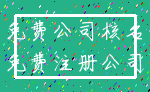 免费公司核名_免费注册公司