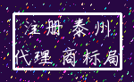 注册 泰州_代理 商标局