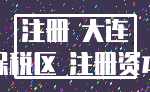 注册 大连_保税区 注册资本