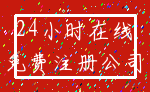 24小时在线_免费注册公司