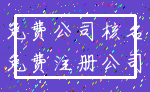 免费公司核名_免费注册公司