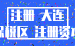 注册 大连_保税区 注册资本