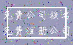 免费公司核名_免费注册公司