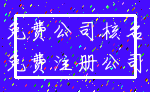 免费公司核名_免费注册公司