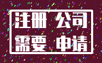 注册 公司_需要 申请