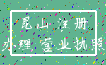 昆山 注册_办理 营业执照