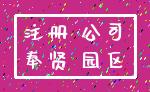 注册 公司_奉贤 园区