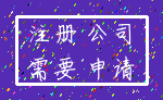 注册 公司_需要 申请