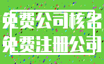 免费公司核名_免费注册公司