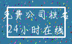 免费公司核名_24小时在线