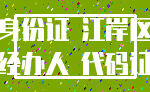 身份证 江岸区_经办人 代码证