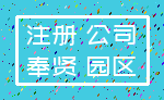 注册 公司_奉贤 园区