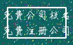 免费公司核名_免费注册公司