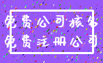 免费公司核名_免费注册公司
