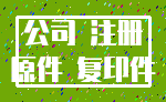 公司 注册_原件 复印件