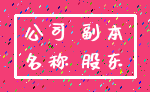 公司 副本_名称 股东