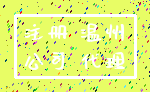 注册 温州_公司 代理
