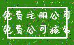 免费注册公司_免费公司核名