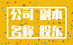 公司 副本_名称 股东