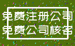 免费注册公司_免费公司核名