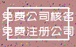 免费公司核名_免费注册公司