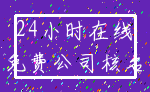 24小时在线_免费公司核名