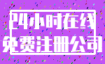 24小时在线_免费注册公司