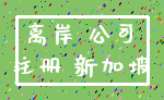 离岸 公司_注册 新加坡