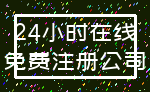 24小时在线_免费注册公司