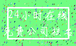 24小时在线_免费公司核名
