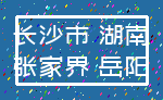 长沙市 湖南_张家界 岳阳
