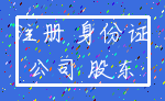 注册 身份证_公司 股东
