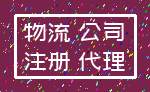 物流 公司_注册 代理