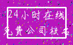 24小时在线_免费公司核名