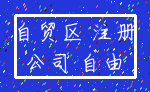 自贸区 注册_公司 自由