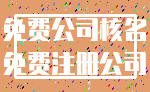 免费公司核名_免费注册公司