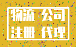 物流 公司_注册 代理