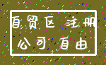 自贸区 注册_公司 自由
