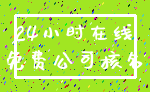 24小时在线_免费公司核名