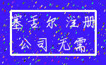 塞舌尔 注册_公司 无需