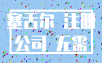 塞舌尔 注册_公司 无需